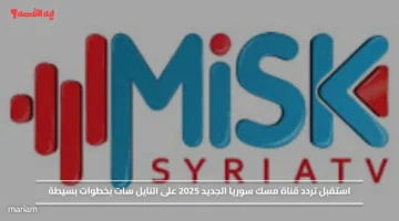 استقبل تردد قناة مسك سوريا الجديد 2025 على النايل سات بخطوات بسيطة